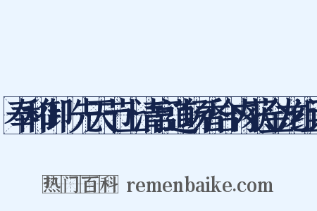 奉和御製先天节上清宫道场香合内获金龙组词是什么意思的图片